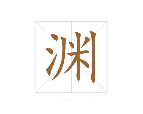 渊
