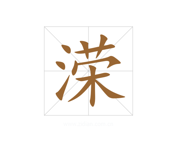 溁