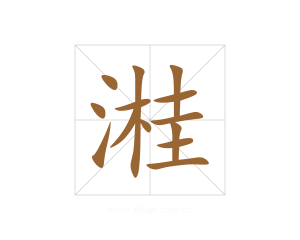 溎