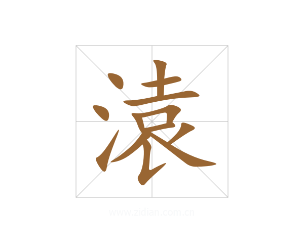 溒