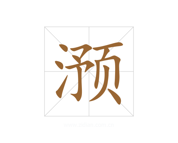 滪
