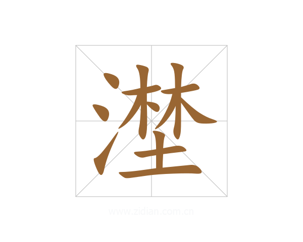 漜
