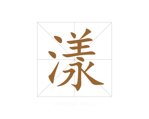 漾