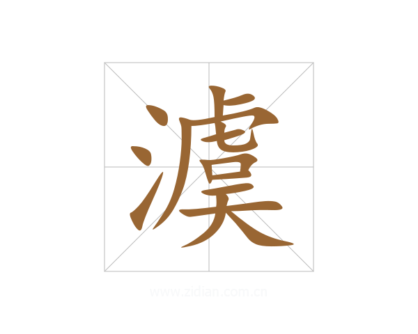 澞