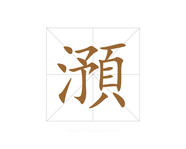 澦