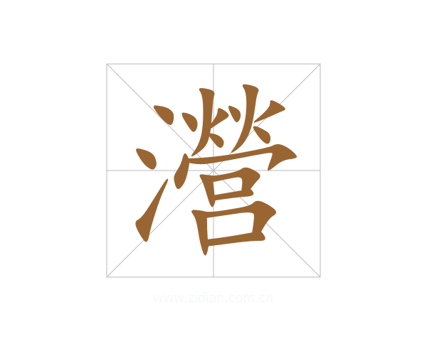 瀯