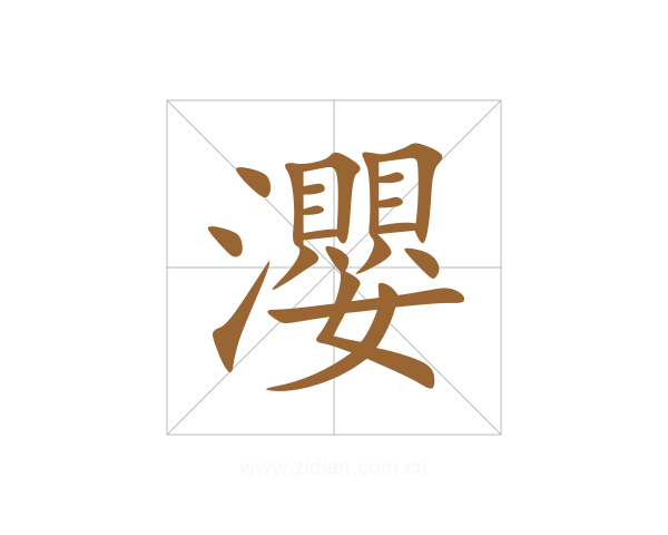 瀴