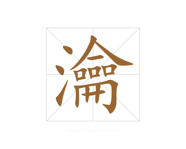 瀹