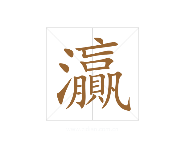 灜