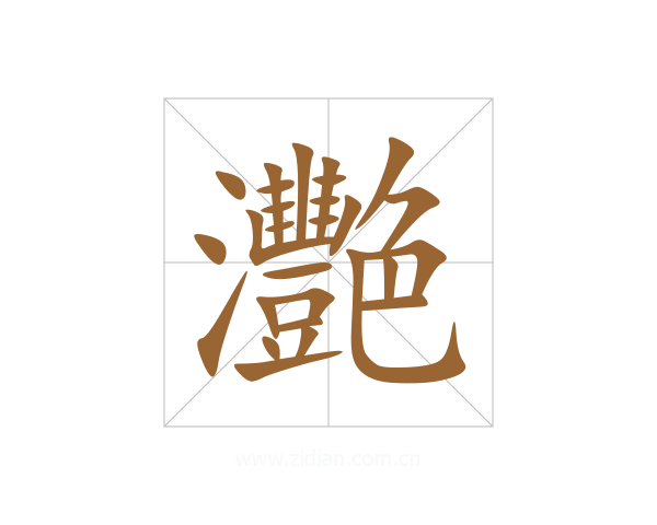 灧