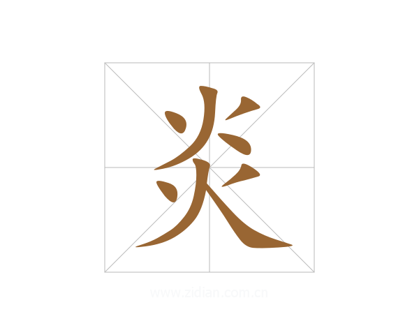 炎