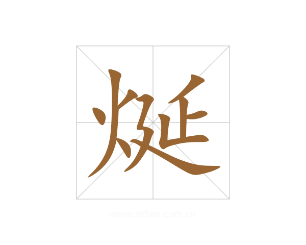 烻