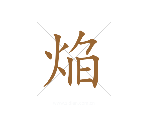 焔