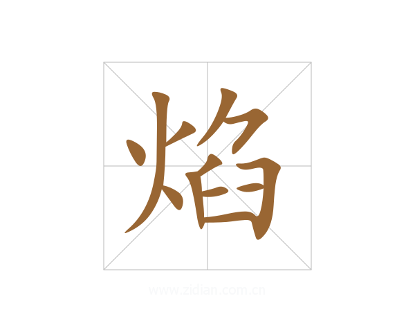 焰