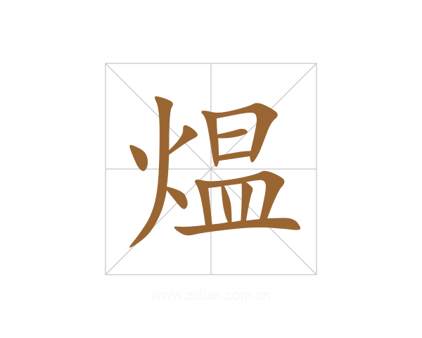 煴