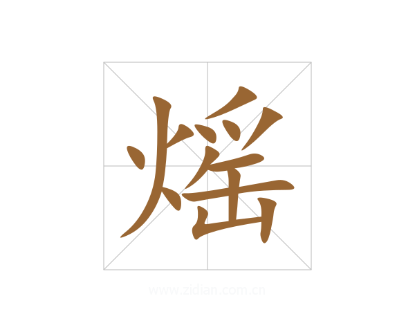 熎