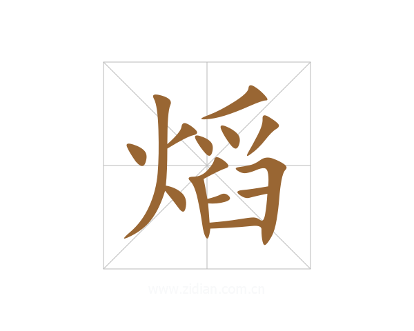 熖