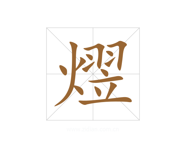 熤
