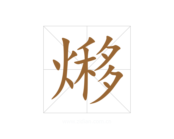 熪