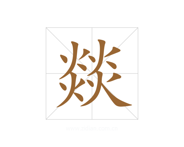 燚