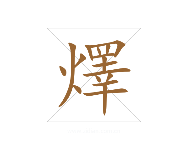 燡