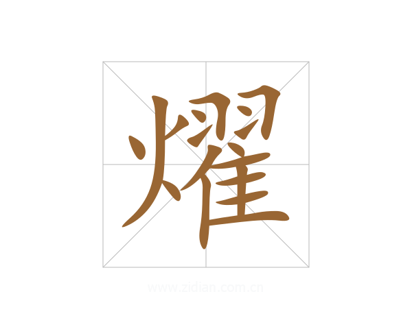 燿