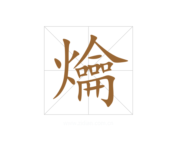 爚
