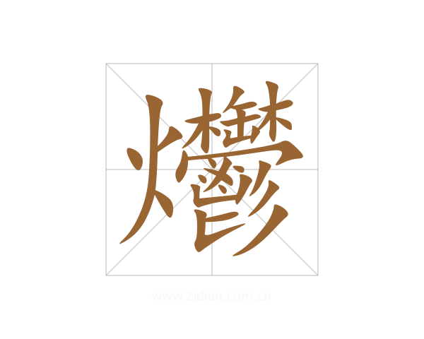 爩