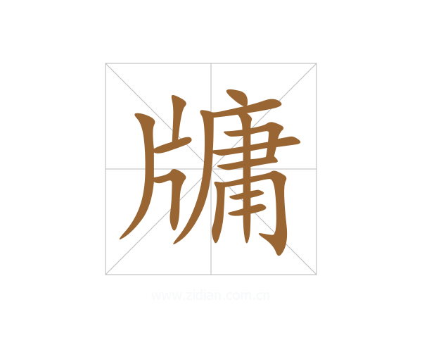 牗