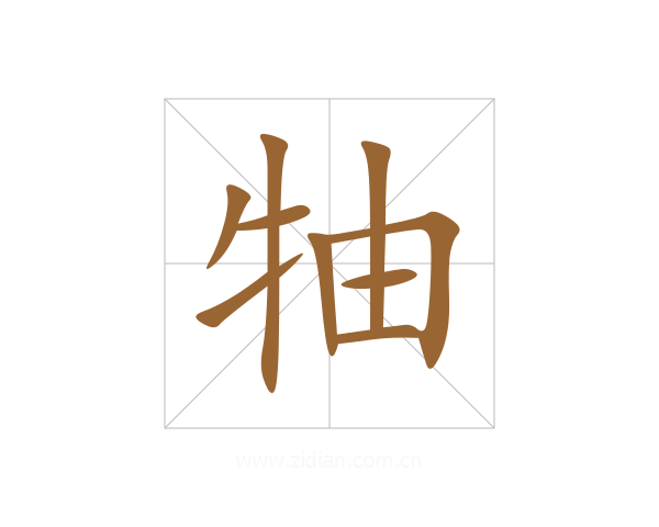 牰