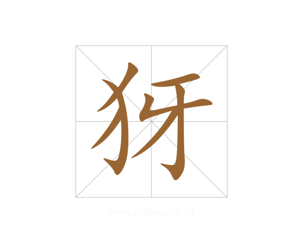 犽