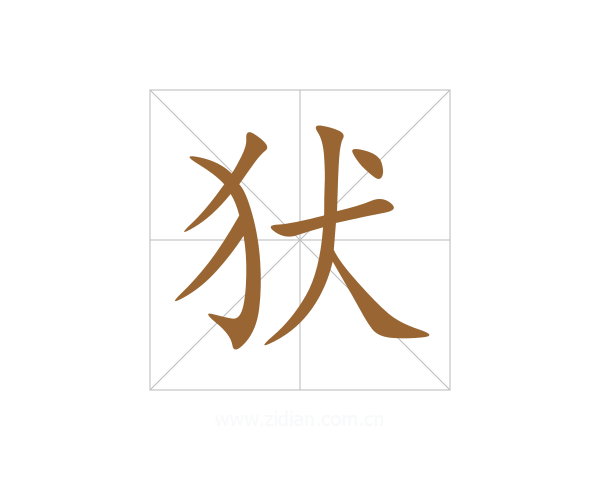 犾