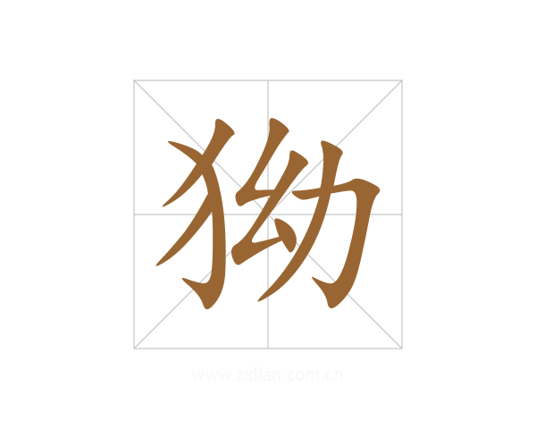 狕