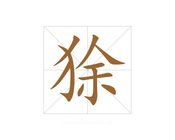 狳