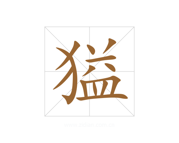 獈