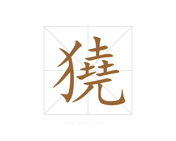 獟
