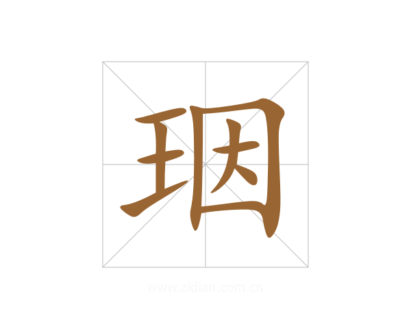珚