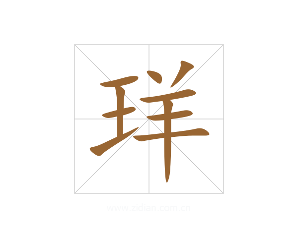 珜