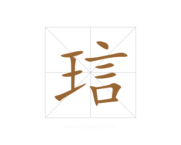 琂