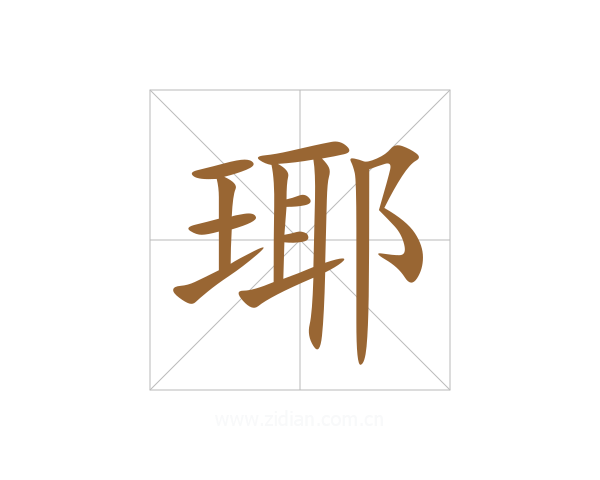 瑘