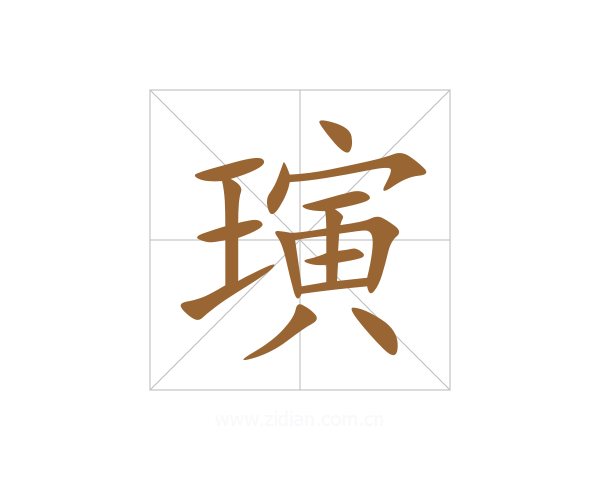 璌