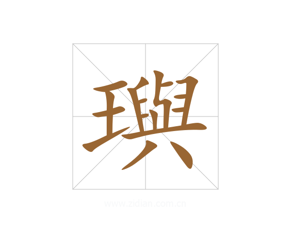 璵