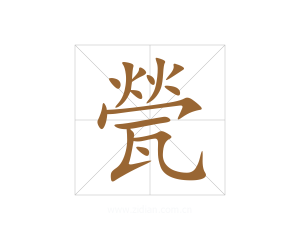 甇