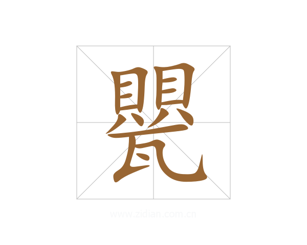 甖