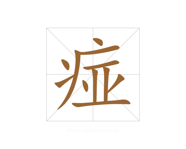 痖