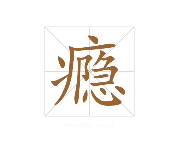 瘾