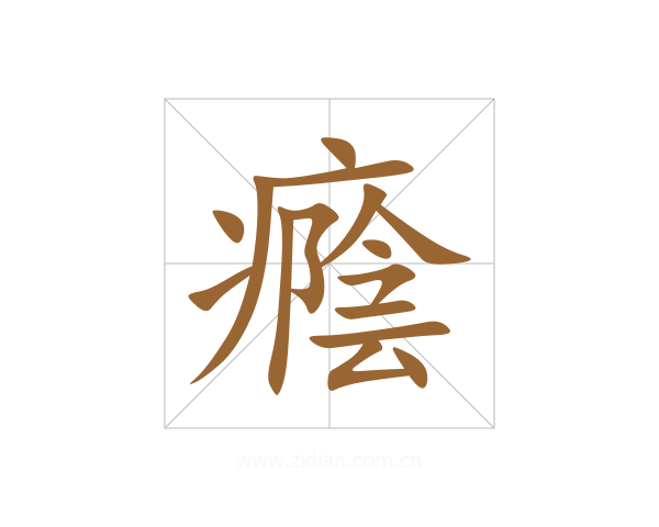 癊