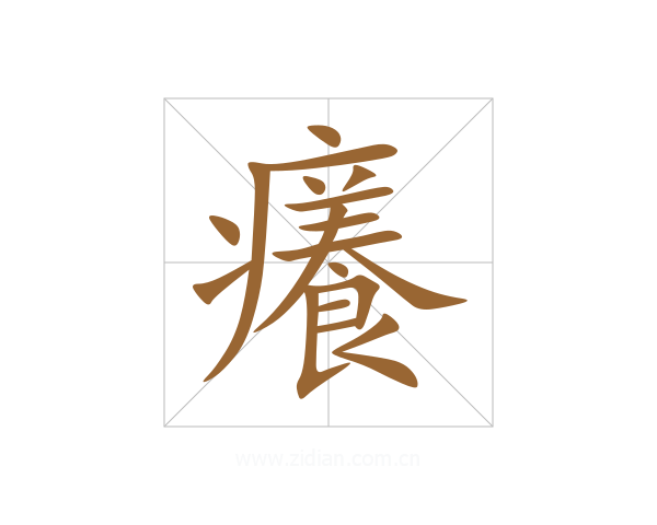 癢
