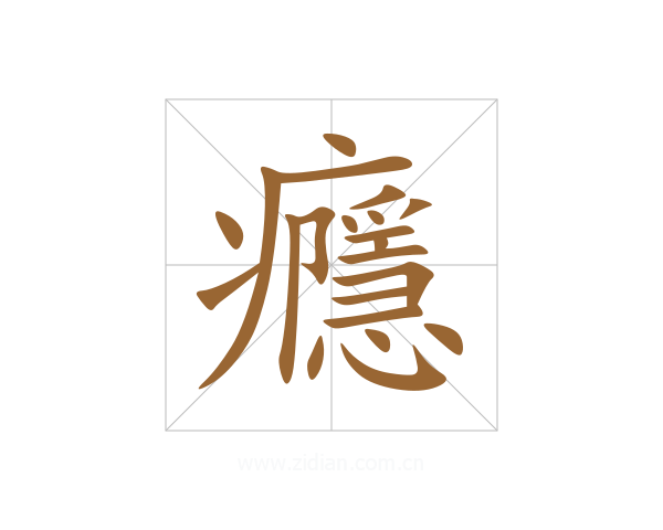 癮