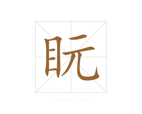 盶